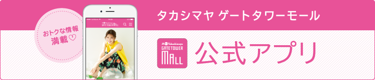 タカシマヤ ゲートタワーモール 公式アプリ