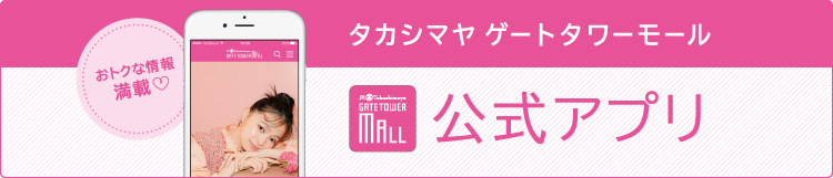 タカシマヤ ゲートタワーモール 公式アプリ