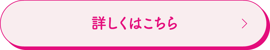 詳しくはこちら