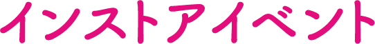 インストアイベント
