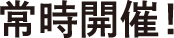 常時開催