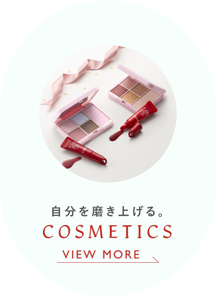 自分を磨き上げる。 COSMETICS