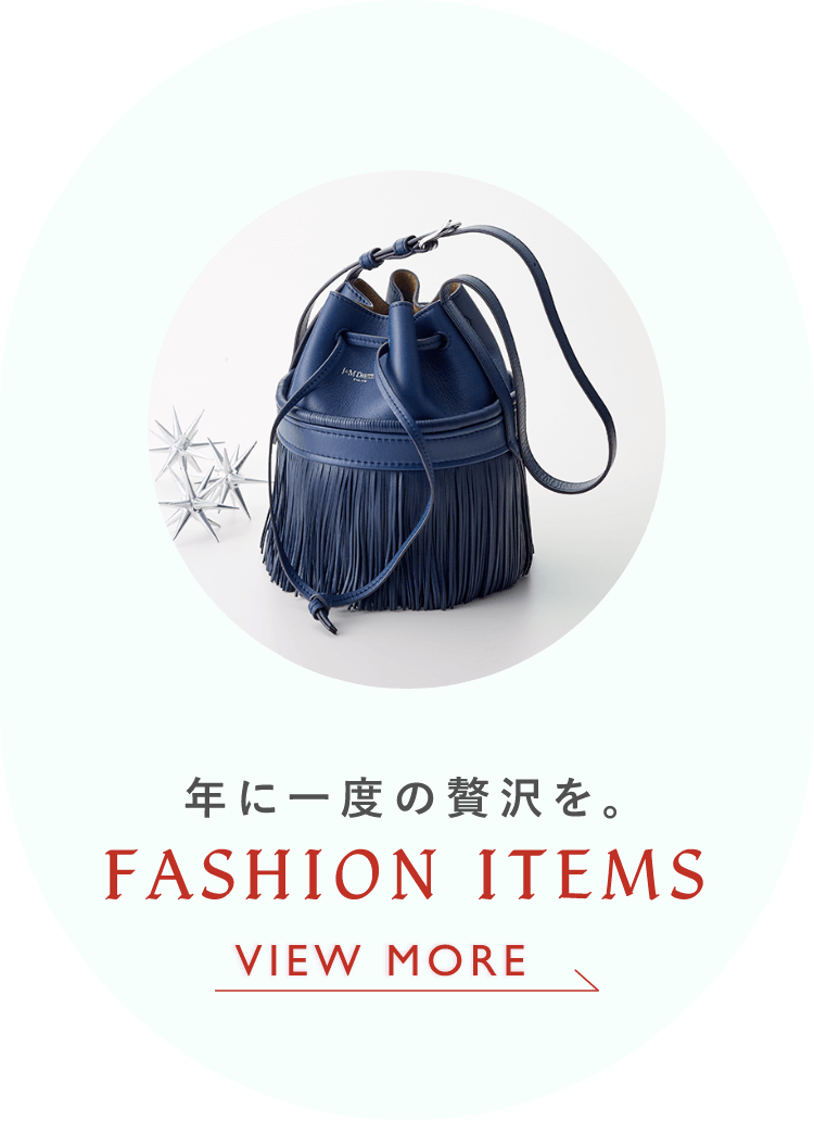 年に一度の贅沢を。FASHION ITEMS