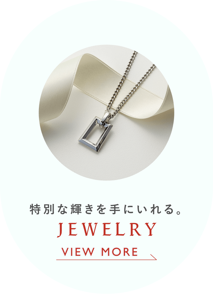 特別な輝きを手にいれる。JEWERY
