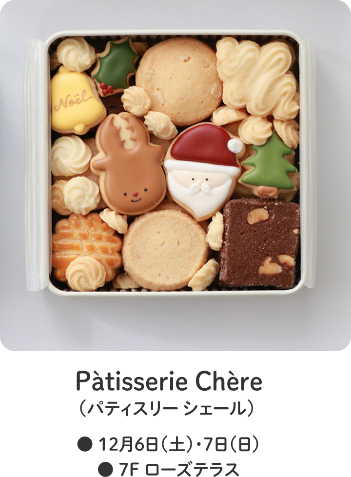 Pātisserie Chere（パティスリー シェール） ● 12月6日（土）・7日（日）● 7F ローズテラス