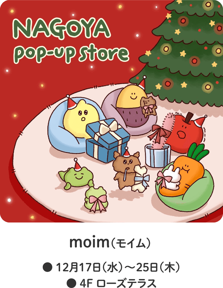 moim（モイム）● 12月17日（水）～25日（木）● 4F ローズテラス