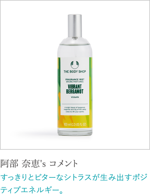 阿部 奈恵's コメント すっきりとビターなシトラスが生み出すポジティブエネルギー。