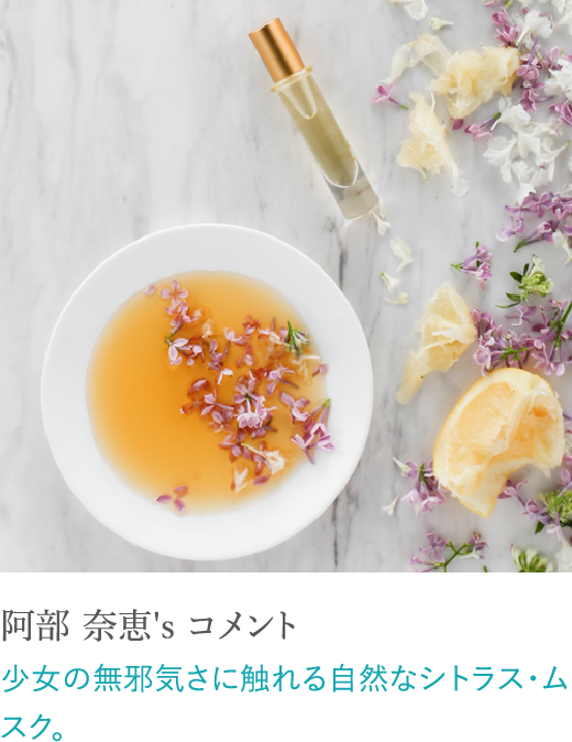 阿部 奈恵's コメント 少女の無邪気さに触れる自然なシトラス・ムスク。