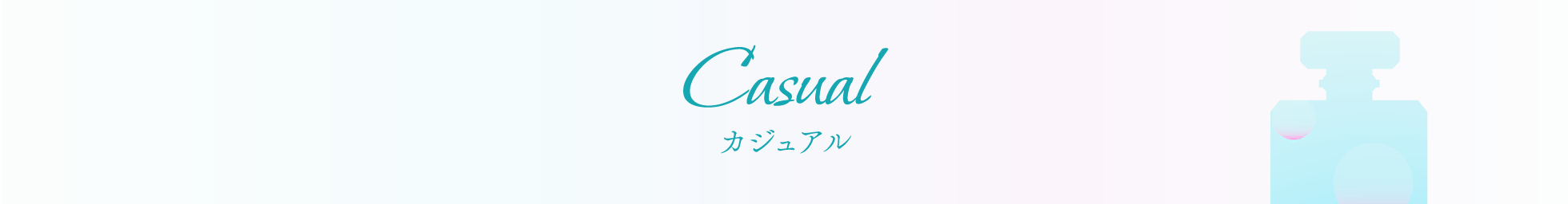 カジュアル