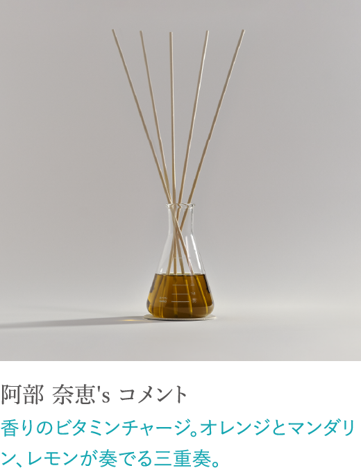 阿部 奈恵's コメント 香りのビタミンチャージ。オレンジとマンダリン、レモンが奏でる三重奏。