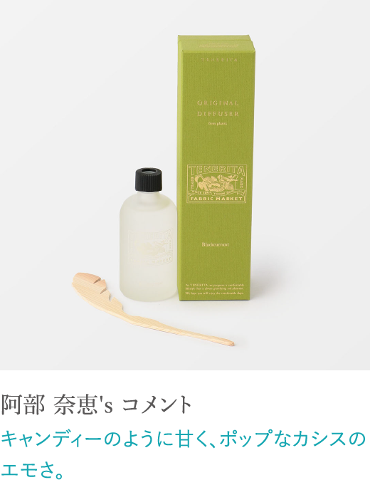 阿部 奈恵's コメント キャンディーのように甘く、ポップなカシスのエモさ。
