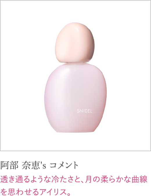 阿部 奈恵's コメント 透き通るような冷たさと、月の柔らかな曲線を思わせるアイリス。