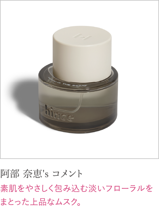 阿部 奈恵's コメント 素肌をやさしく包み込む淡いフローラルをまとった上品なムスク。