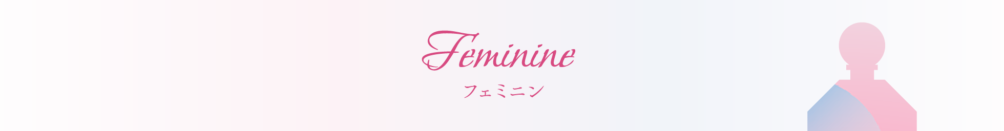フェミニン