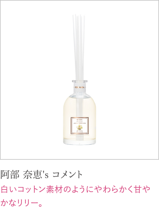 阿部 奈恵's コメント 白いコットン素材のようにやわらかく甘やかなリリー。