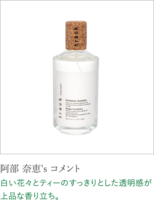 阿部 奈恵's コメント 白い花々とティーのすっきりとした透明感が上品な香り立ち。