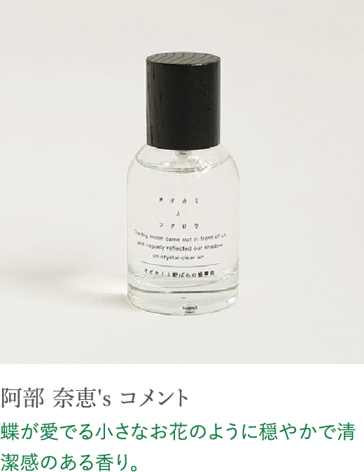 阿部 奈恵's コメント 蝶が愛でる小さなお花のように穏やかで清潔感のある香り。