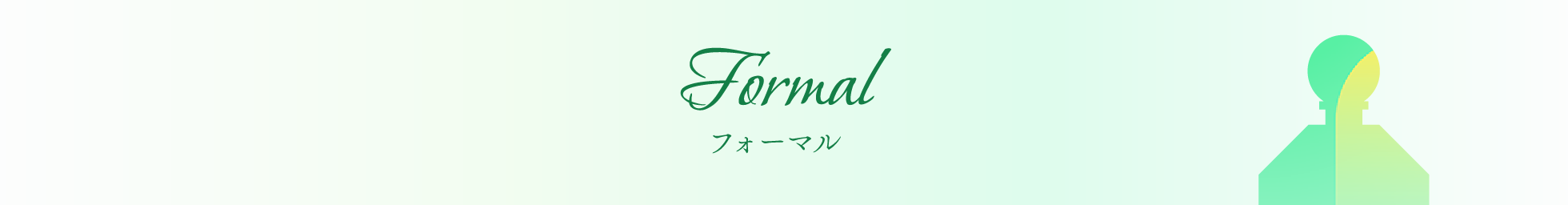フォーマル