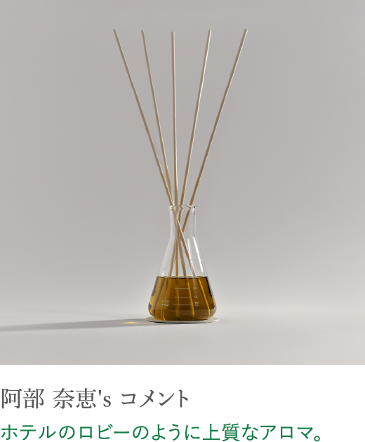 阿部 奈恵's コメント ホテルのロビーのように上質なアロマ。