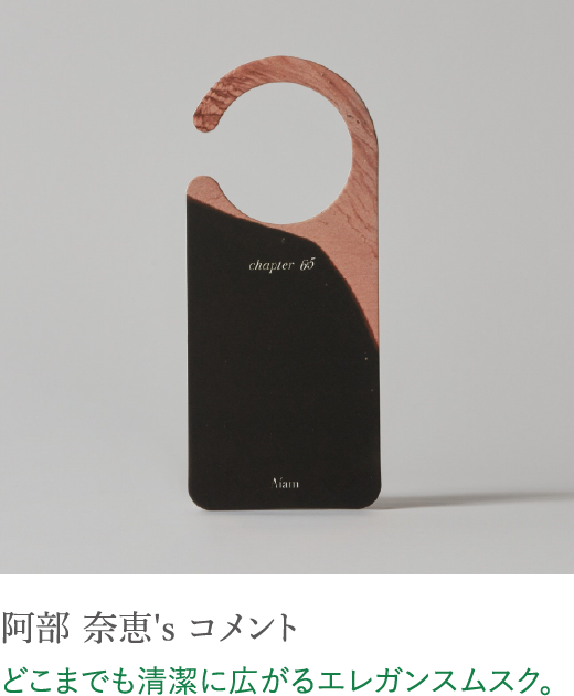 阿部 奈恵's コメント どこまでも清潔に広がるエレガンスムスク。