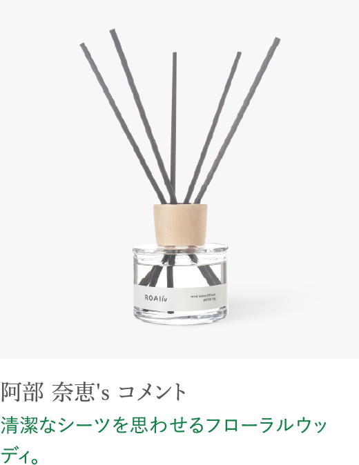 阿部 奈恵's コメント 清潔なシーツを思わせるフローラルウッディ。
