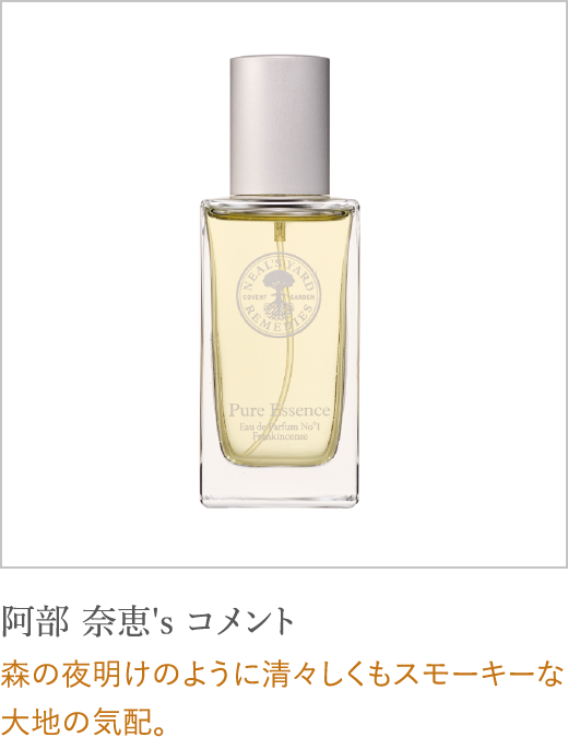 阿部 奈恵's コメント 森の夜明けのように清々しくもスモーキーな大地の気配。