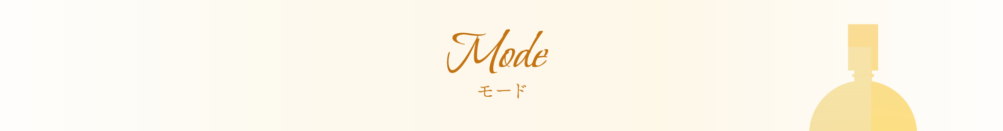 モード