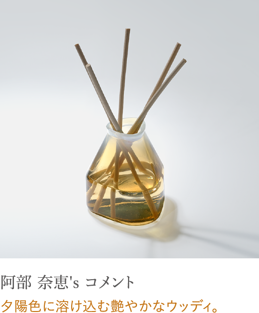阿部 奈恵's コメント 夕陽色に溶け込む艶やかなウッディ。
