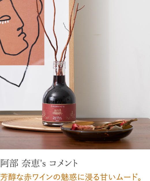 阿部 奈恵's コメント 芳醇な赤ワインの魅惑に浸る甘いムード。
