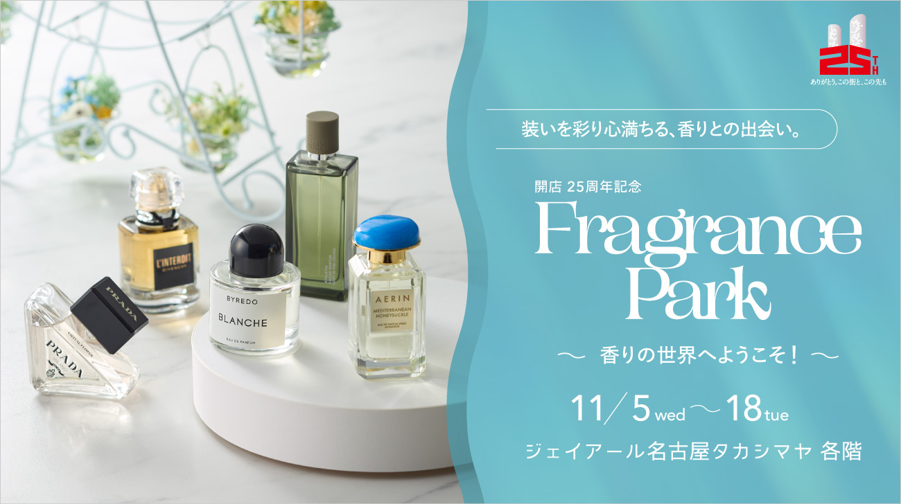 開店25周年記念フレグランスパーク 香りの世界へようこそ！