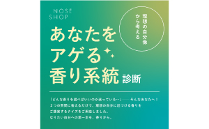 〈ノーズショップ／4F〉あなたをアゲる香り系統診断