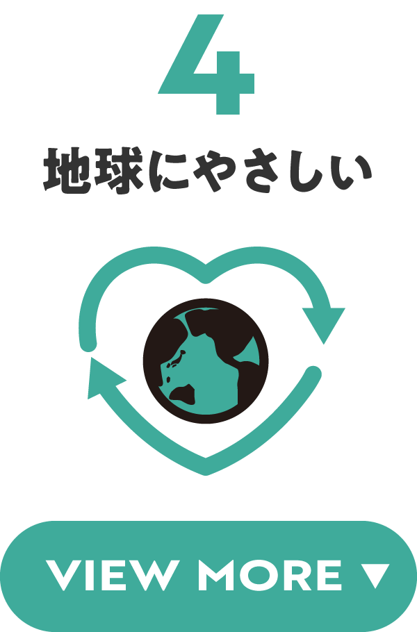 4：地球にやさしい