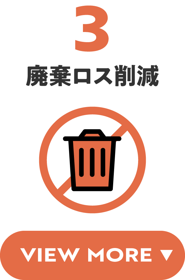3：廃棄ロス削減