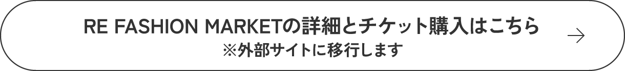RE FASHION MARKETの詳細とチケット購入はこちら ※外部サイトに移行します