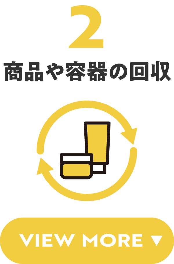 2：商品や容器の回収