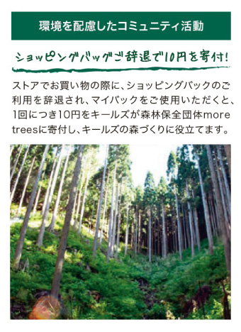 ［キールズ］環境を配慮したコミュニティ活動