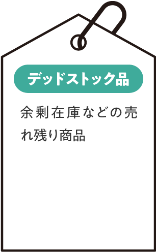 デッドストック品：余剰在庫などの売れ残り商品