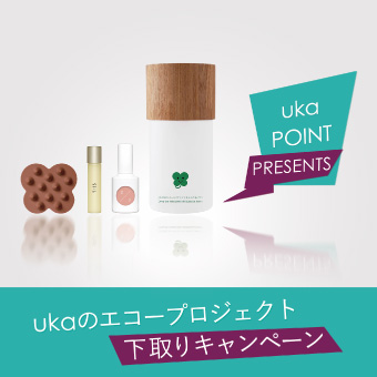 ［ウカ ストア］ukaのエコープロジェクト下取りキャンペーン