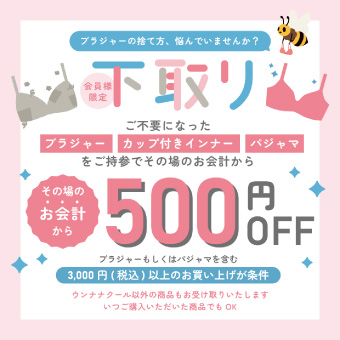 ［ウンナナクール］会員様限定下取り