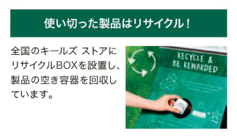 ［キールズ］使い切った製品はリサイクル！