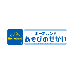 ボーネルンド あそびのせかい[ボーネルンド]