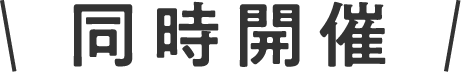同時開催