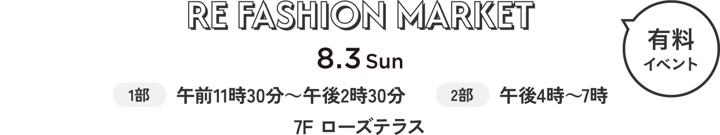RE FASHION MARKET（有料イベント）　8.3 Sun　7F ローズテラス