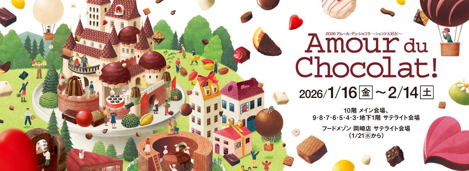 2026 アムール・デュ・ショコラ ハッピー レシートキャンペーン