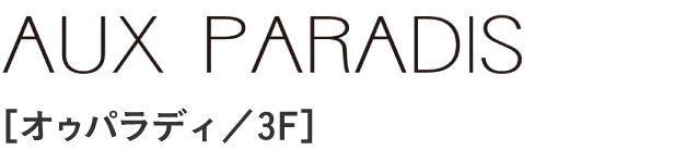 AUX PARADIS［オゥパラディ／3F］