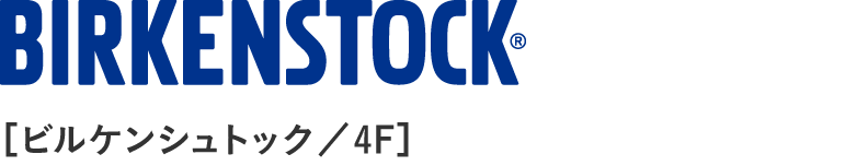 BIRKENSTOCK &reg;［ビルケンシュトック／4F］