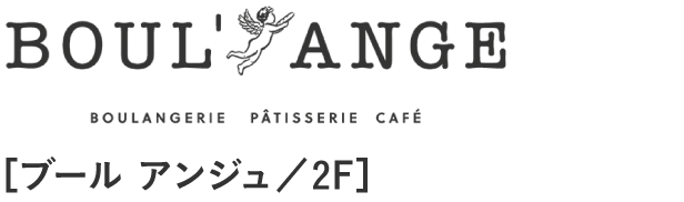 BOUL' ANGE［ブール アンジュ／2F］