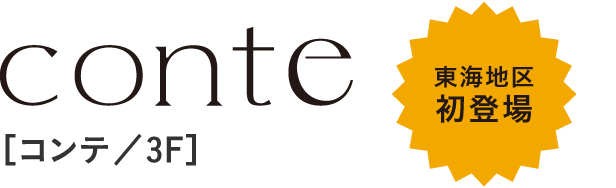 conte［コンテ／3F］　東海地区初登場