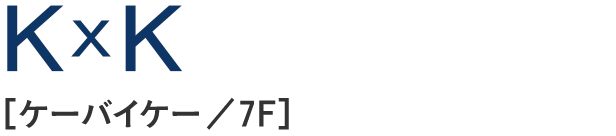 KxK［ケーバイケー／7F］