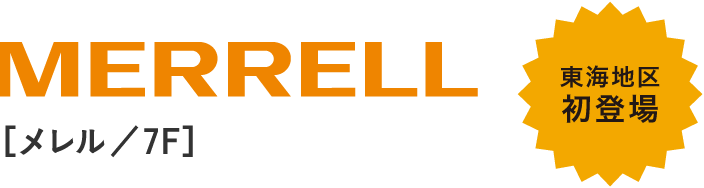 MERRELL［メレル／7F］　東海地区初登場